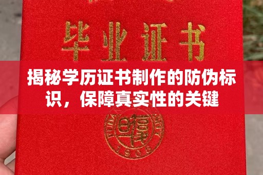 平潭揭秘学历证书制作的防伪标识，保障真实性的关键