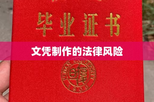 子洲文凭制作的法律风险